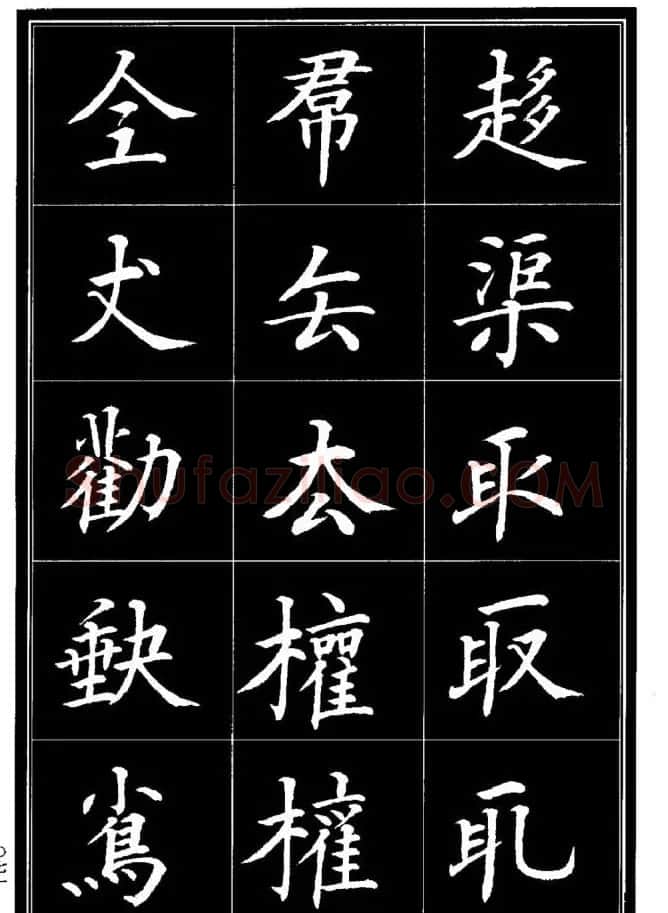 学书法参考资料《楷书书法异体字集锦》 | 毛笔楷书字帖