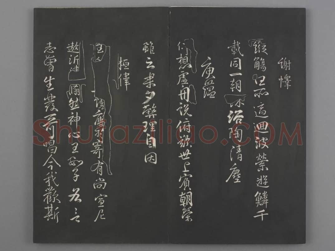 清拓《兰亭八柱帖》戏鸿堂刻柳公权兰亭诗 | 故宫铭刻类藏品