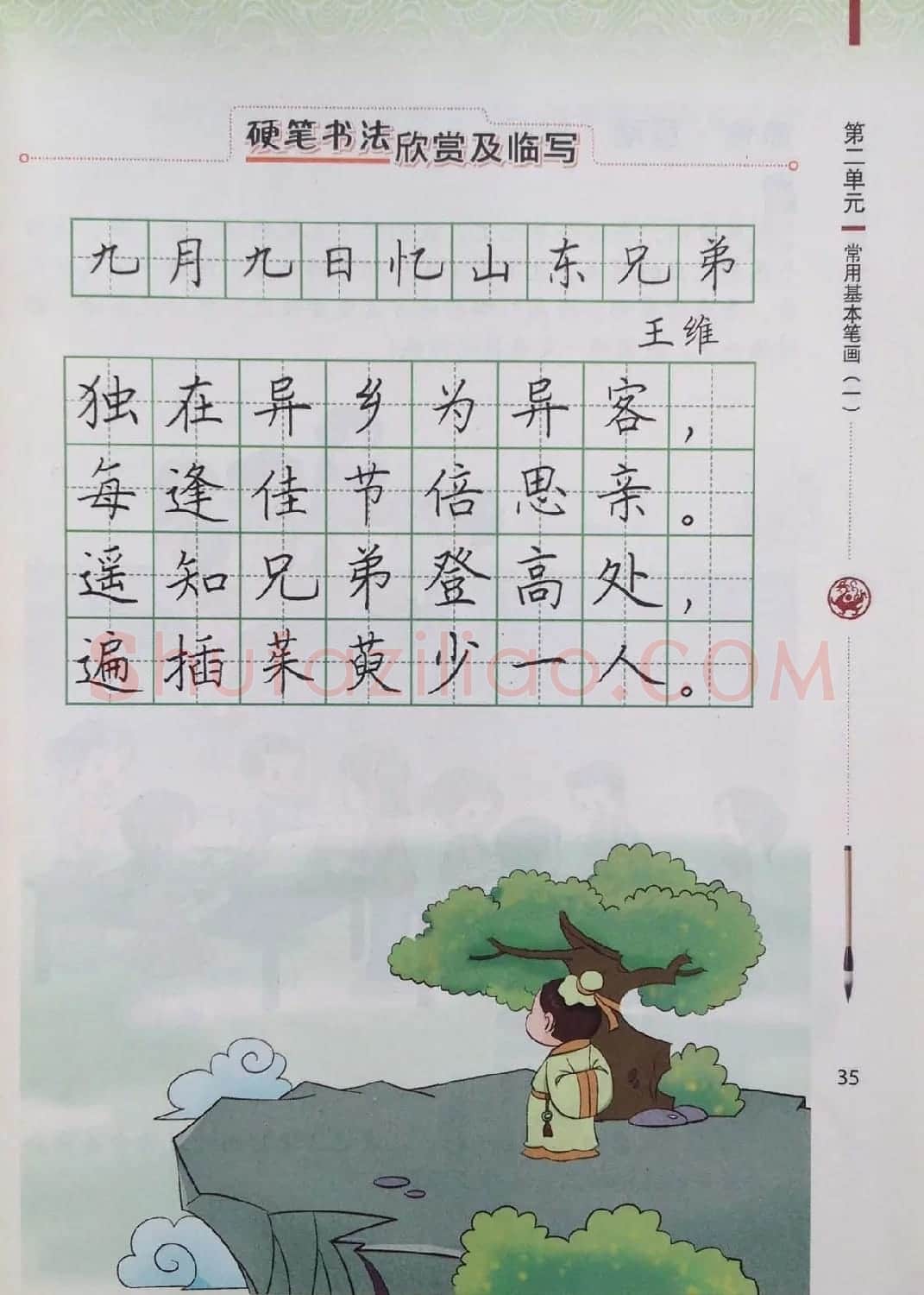 中小学书法教材《书法练习指导三年级上册》 | 毛笔楷书字帖