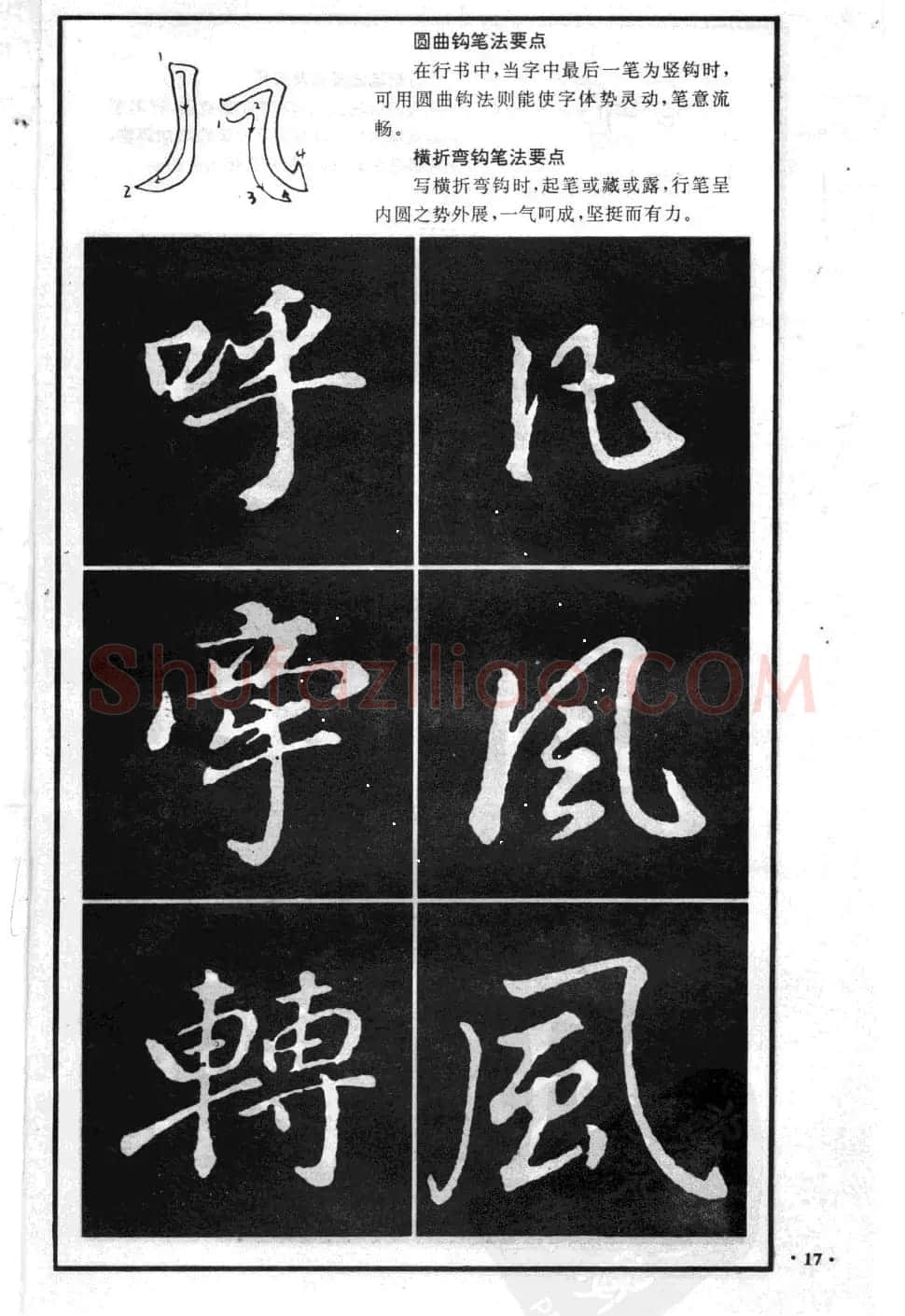 董其昌行书字帖欣赏《龙神感应笔法举要》 | 软笔行书字帖