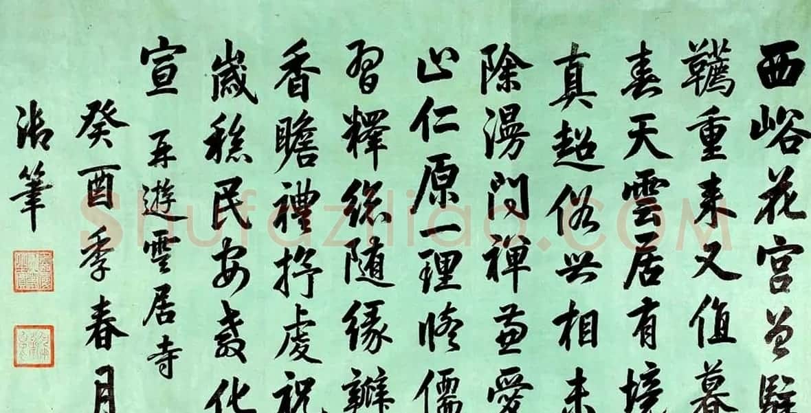 清朝嘉庆皇帝御书《再游云居寺》 | 书法名家作品欣赏