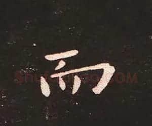 楷书艺术的鼻祖:钟繇《宣示表》单字帖 | 软笔楷书字帖