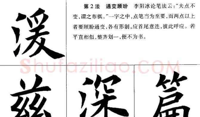 田英章毛笔书法间架结构28法图文版 | 毛笔楷书字帖