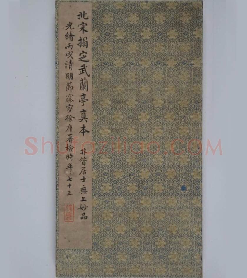 宋拓定武兰亭序 | 故宫铭刻类藏品