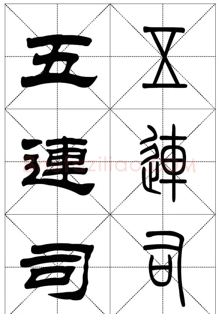 常用汉字－篆书隶书对照大字帖完全本 | 毛笔篆书字帖