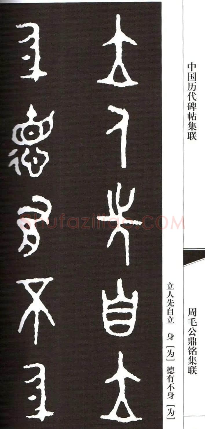 金文字帖欣赏《周毛公鼎铭集联》 | 毛笔篆书字帖