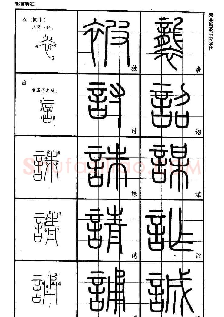 《书法家之路-李斯篆书》丛帖 | 软笔篆书字帖