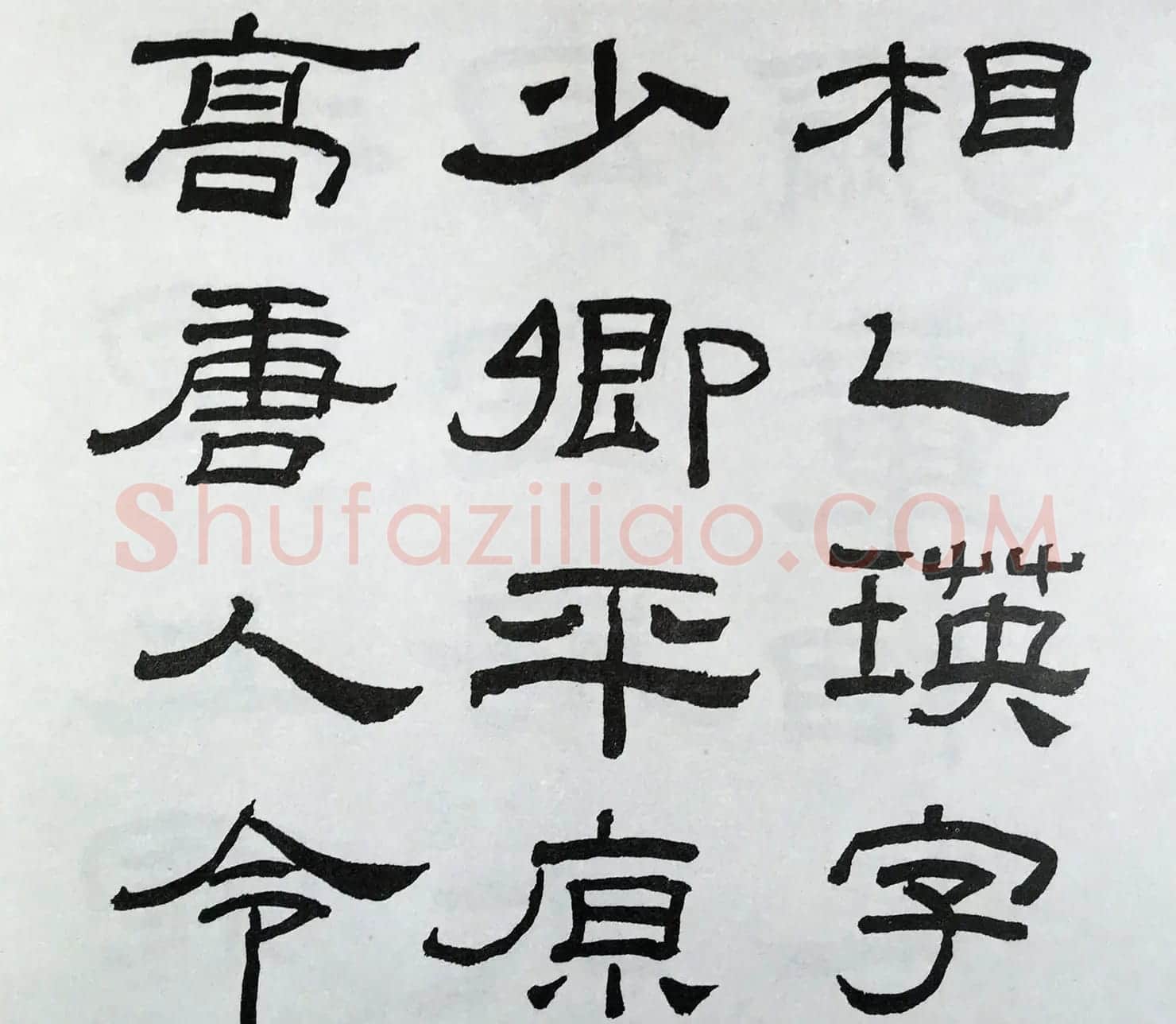 林散之隶书临本《乙瑛碑》学临汉碑范本 | 毛笔隶书字帖