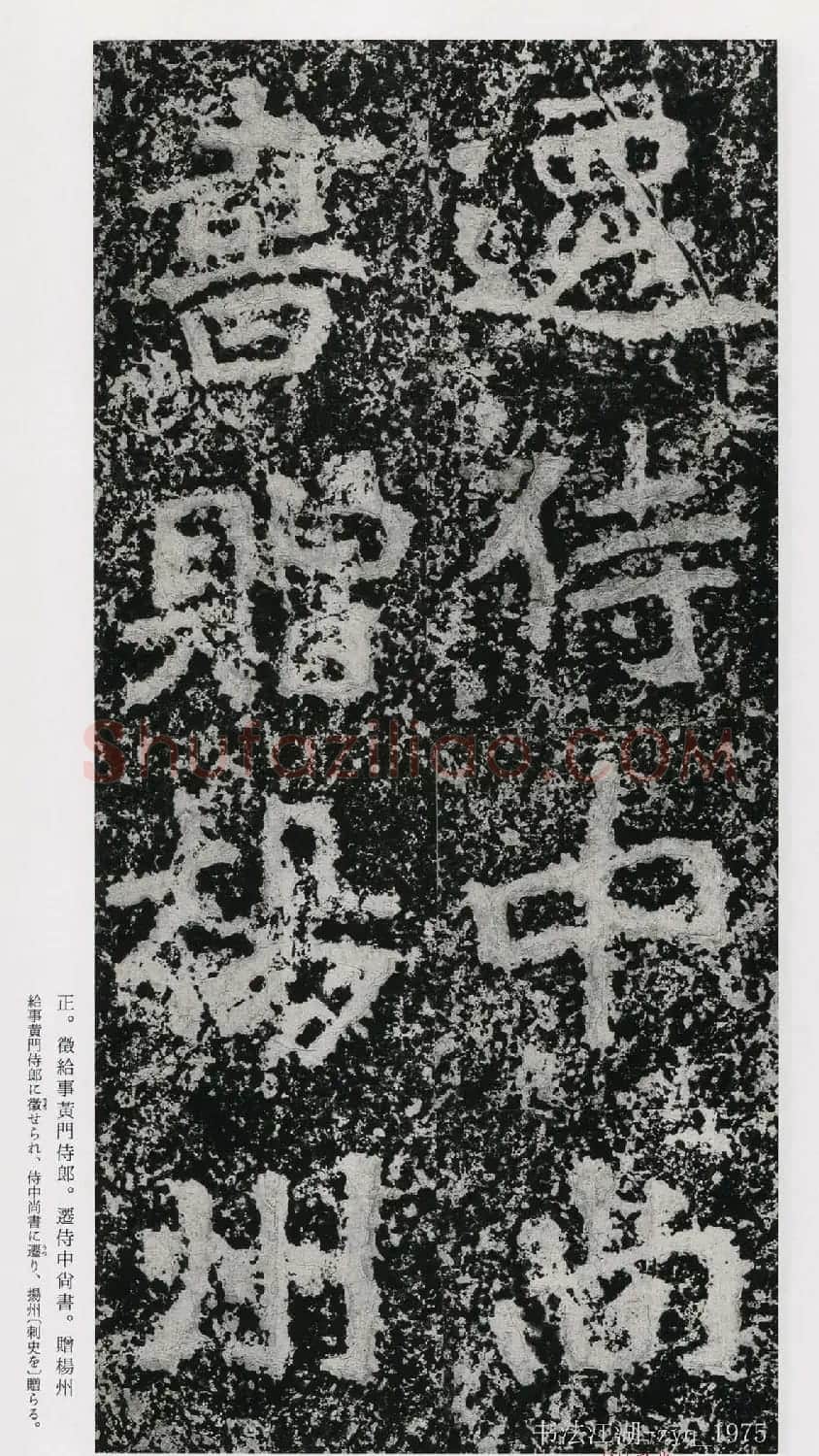 北魏郑道昭楷书《郑羲下碑》二玄社版 | 书法碑帖