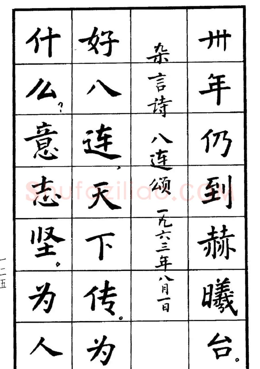 张瑞龄书毛泽东诗词简化字楷书字帖 | 软笔楷书字帖