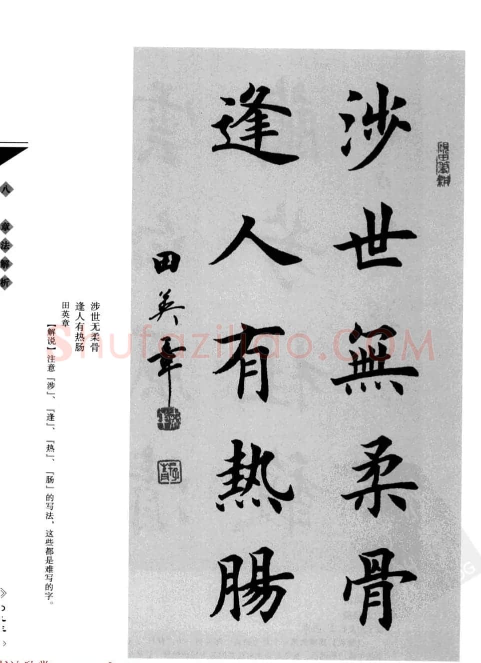 田英章书法专业教程字帖《楷书要论－章法》 | 毛笔楷书字帖