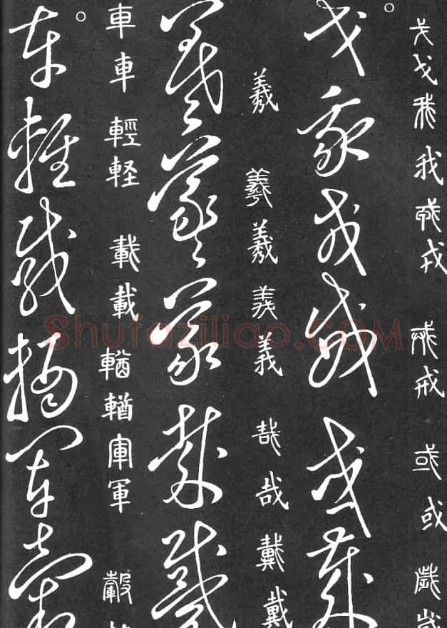 王羲之家藏原本《草书要领》 | 软笔草书字帖