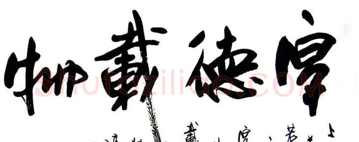 厚德载物书法作品欣赏35幅 | 名家书法作品赏析