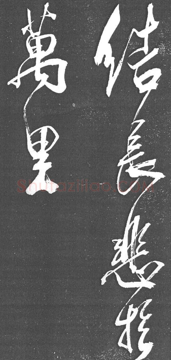 米芾书法艺术巅峰之作《舞鹤赋》 | 毛笔书法作品