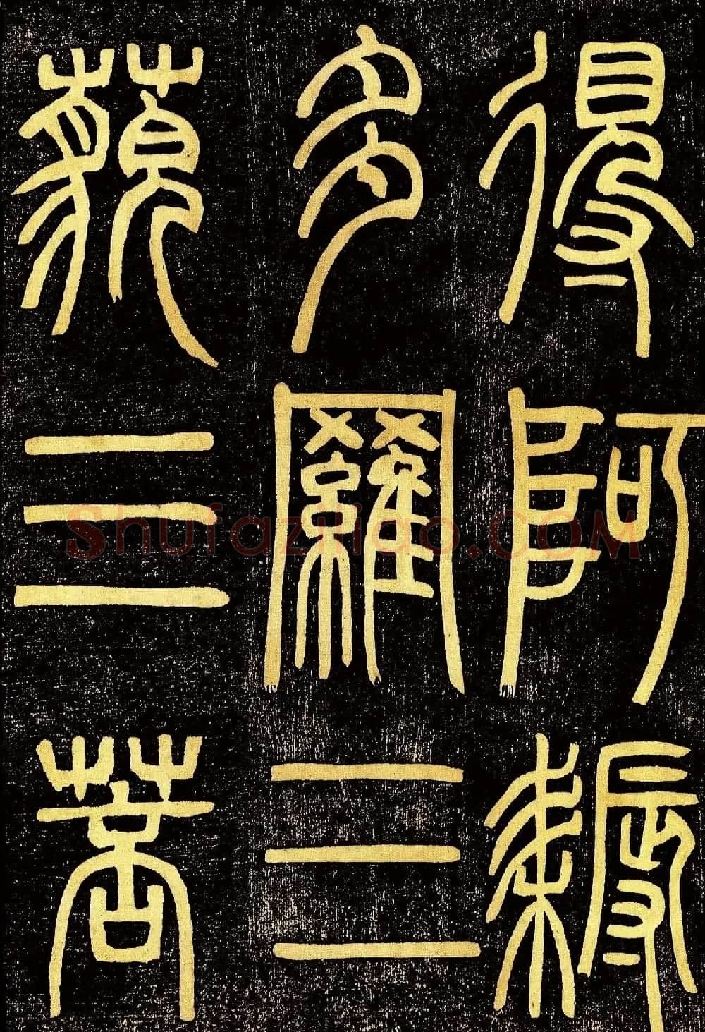 清代邓石如篆书《般若波罗蜜多心经》高清字帖 | 毛笔篆书字帖