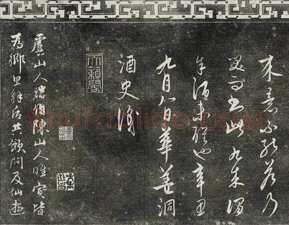 御刻三希堂石渠宝笈法帖第二十四册饶介书帖 | 书法碑帖