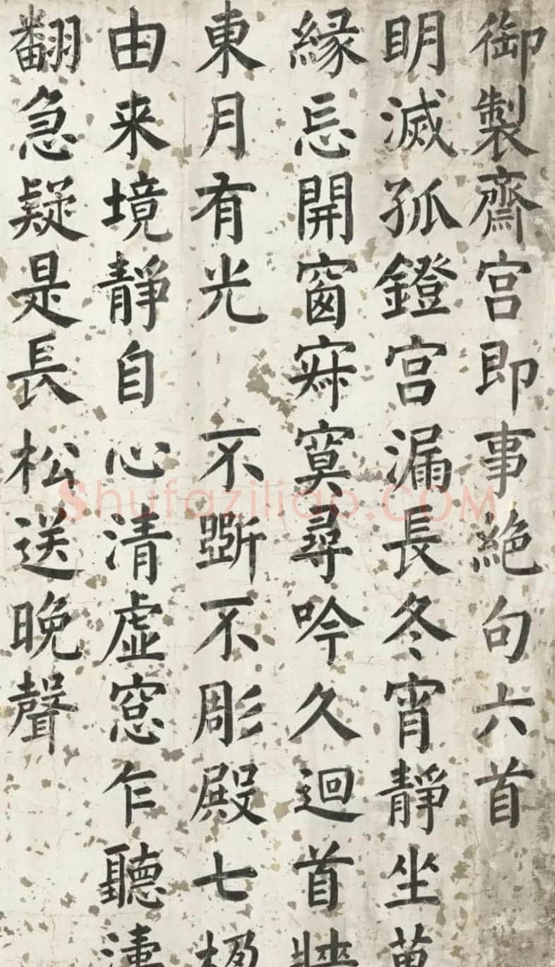 军机大臣沈兆霖楷书《御制斋宫即事绝句六首》​ | 名家书法作品精选