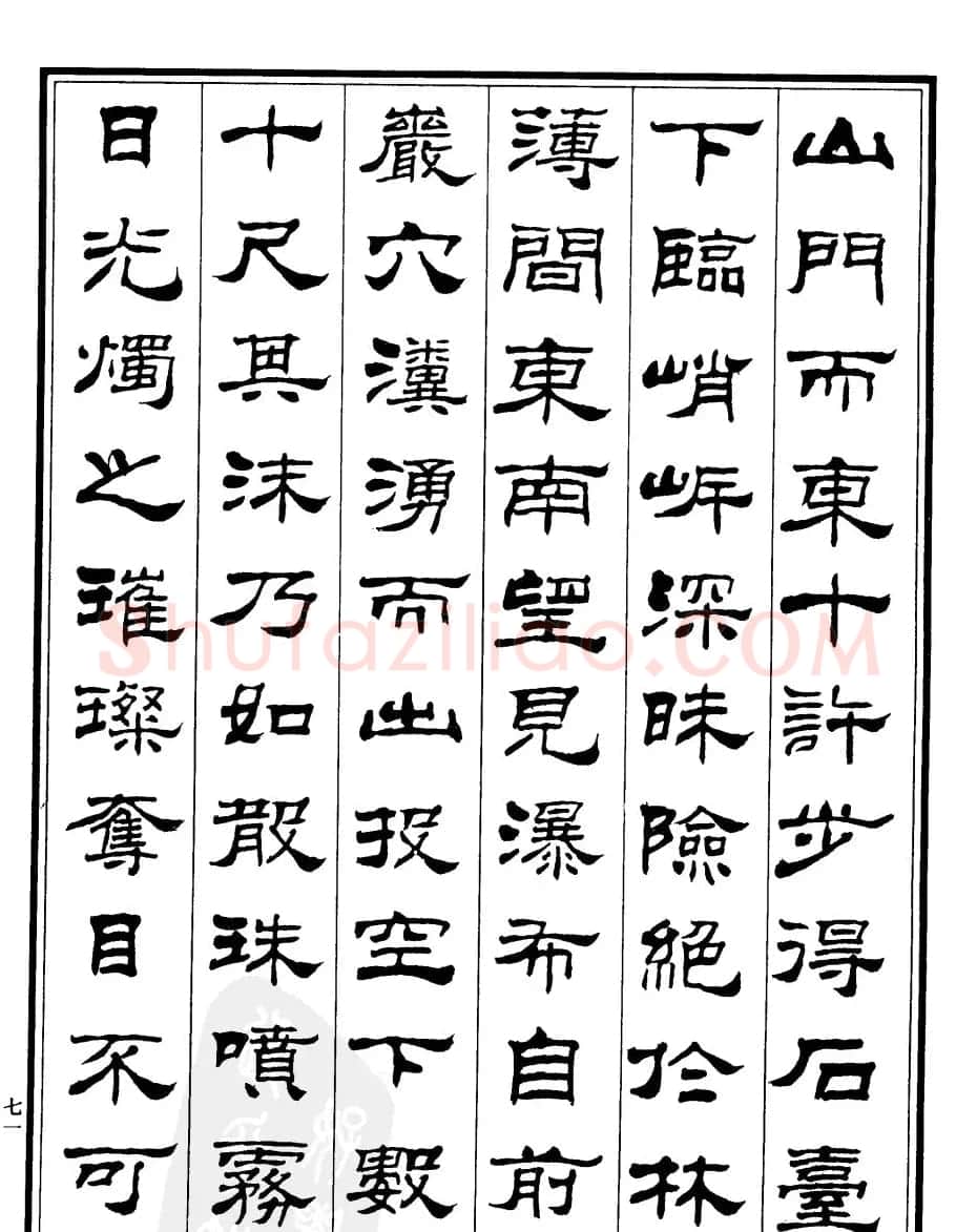 刘炳森隶书欣赏《百丈山记》 | 软笔隶书字帖
