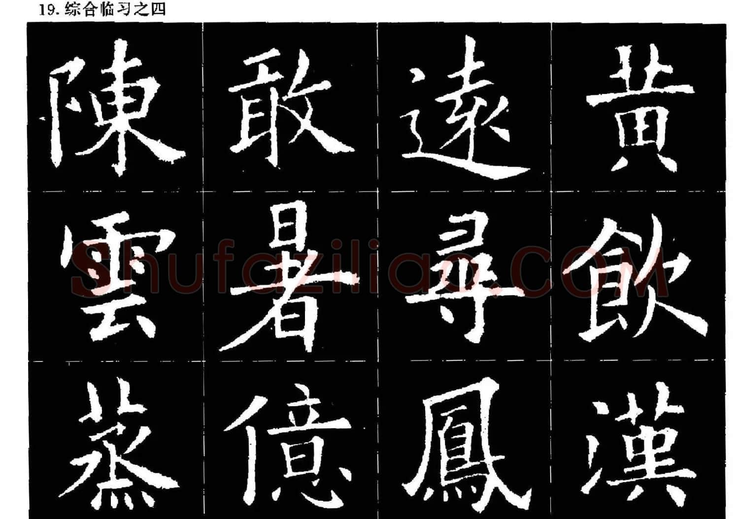 欧楷字帖欣赏《欧阳询大楷水写帖》 | 软笔楷书字帖