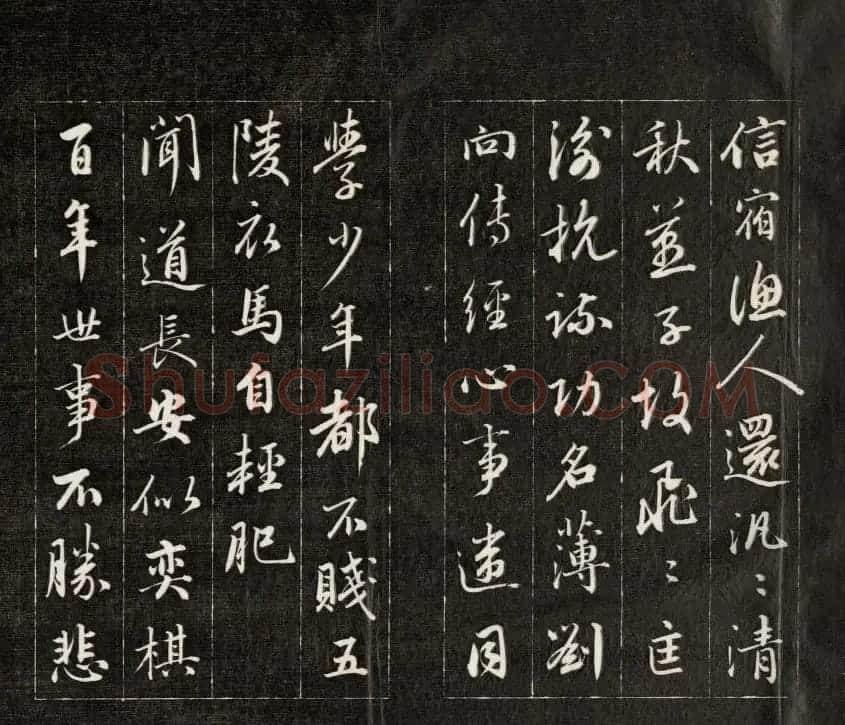 成亲王行书欣赏《杜甫秋兴诗》拓本 | 书法作品欣赏