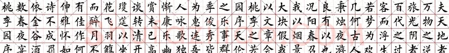 米字格楷书字帖《春夜宴桃李园序》 | 软笔楷书字帖