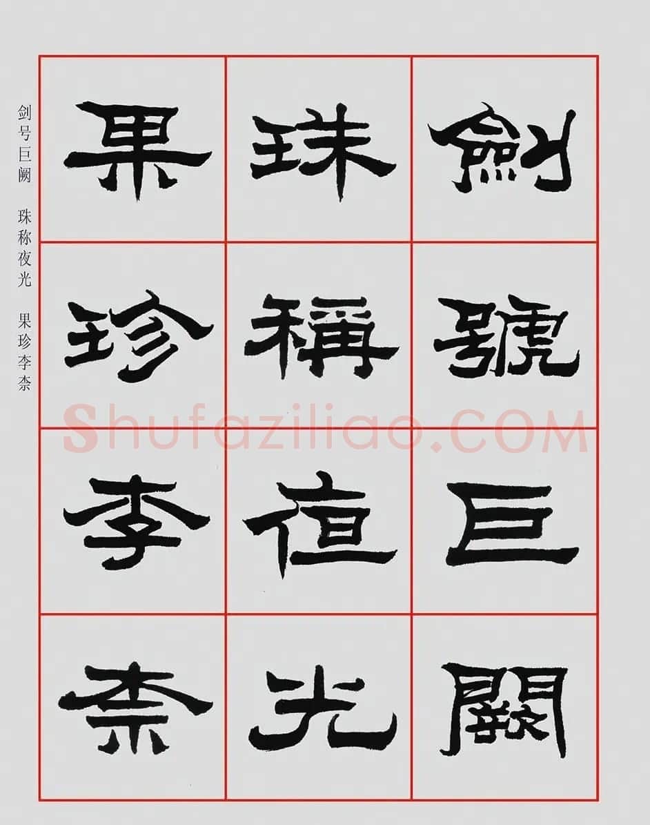 朱林惠书法字帖隶书千字文 | 毛笔隶书字帖