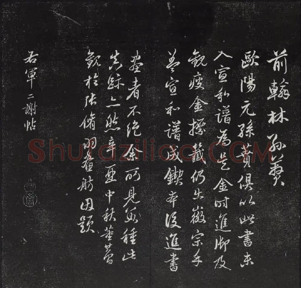 清代陈兆仑书并集刻紫竹山房临古法帖卷一 | 书法碑帖