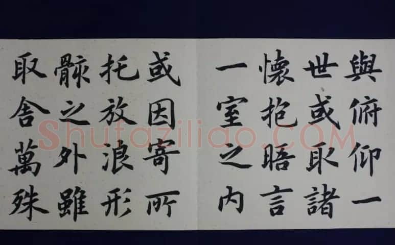 施兴国楷书册页《兰亭序》 | 兰亭集序