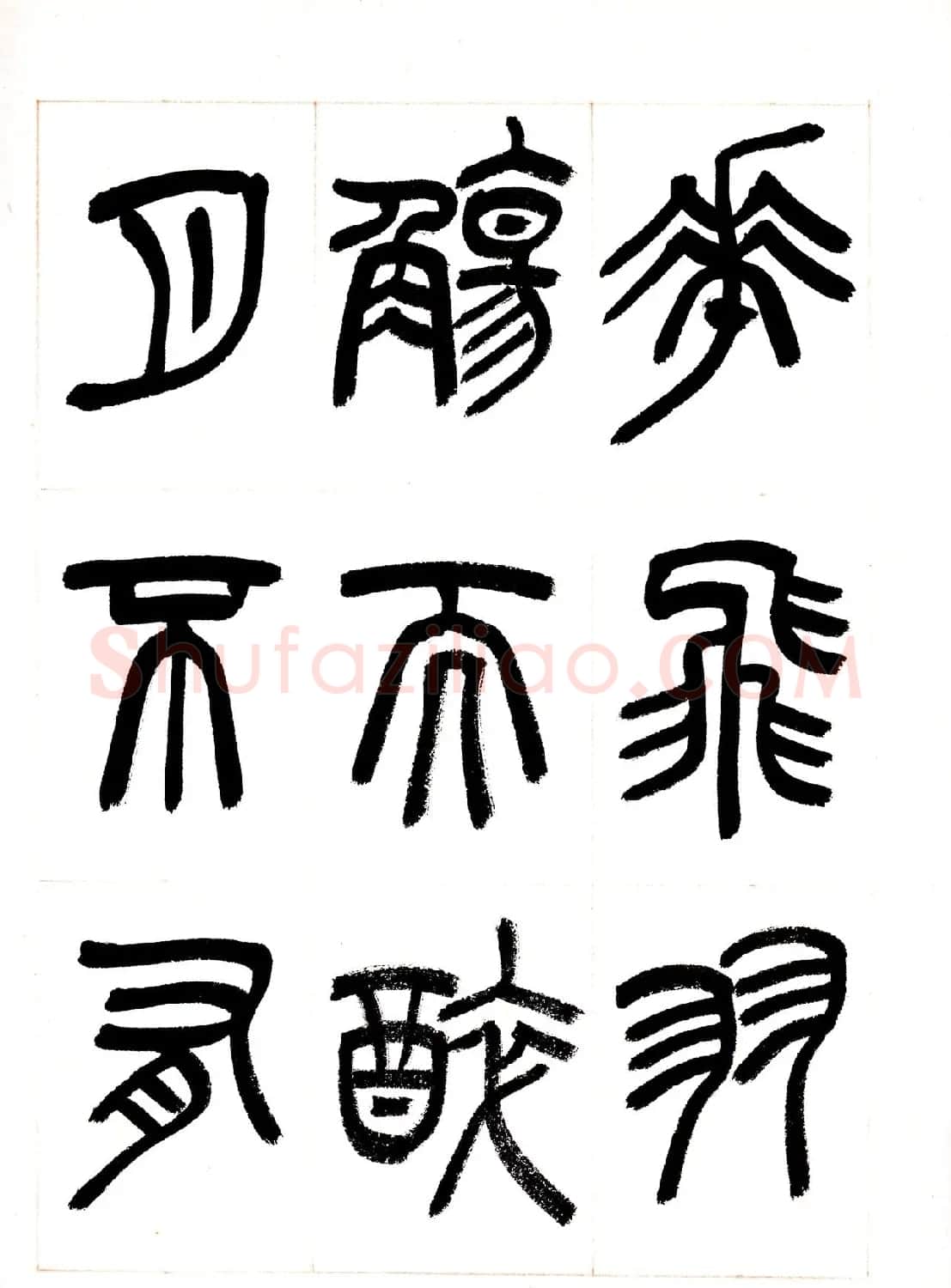 郁枫篆书册页《春夜宴从弟桃花园序》 | 毛笔书法作品