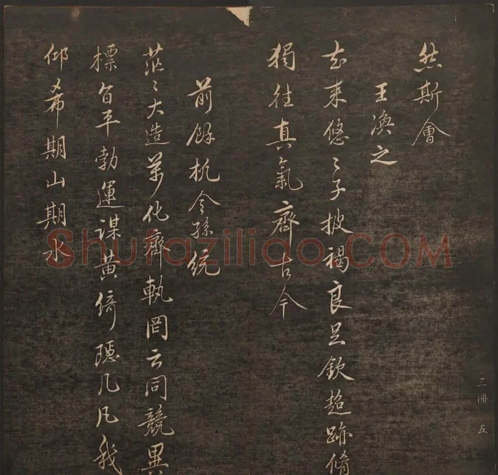 清代法帖欣赏《挥墨轩集古帖》第五册 | 书法碑帖