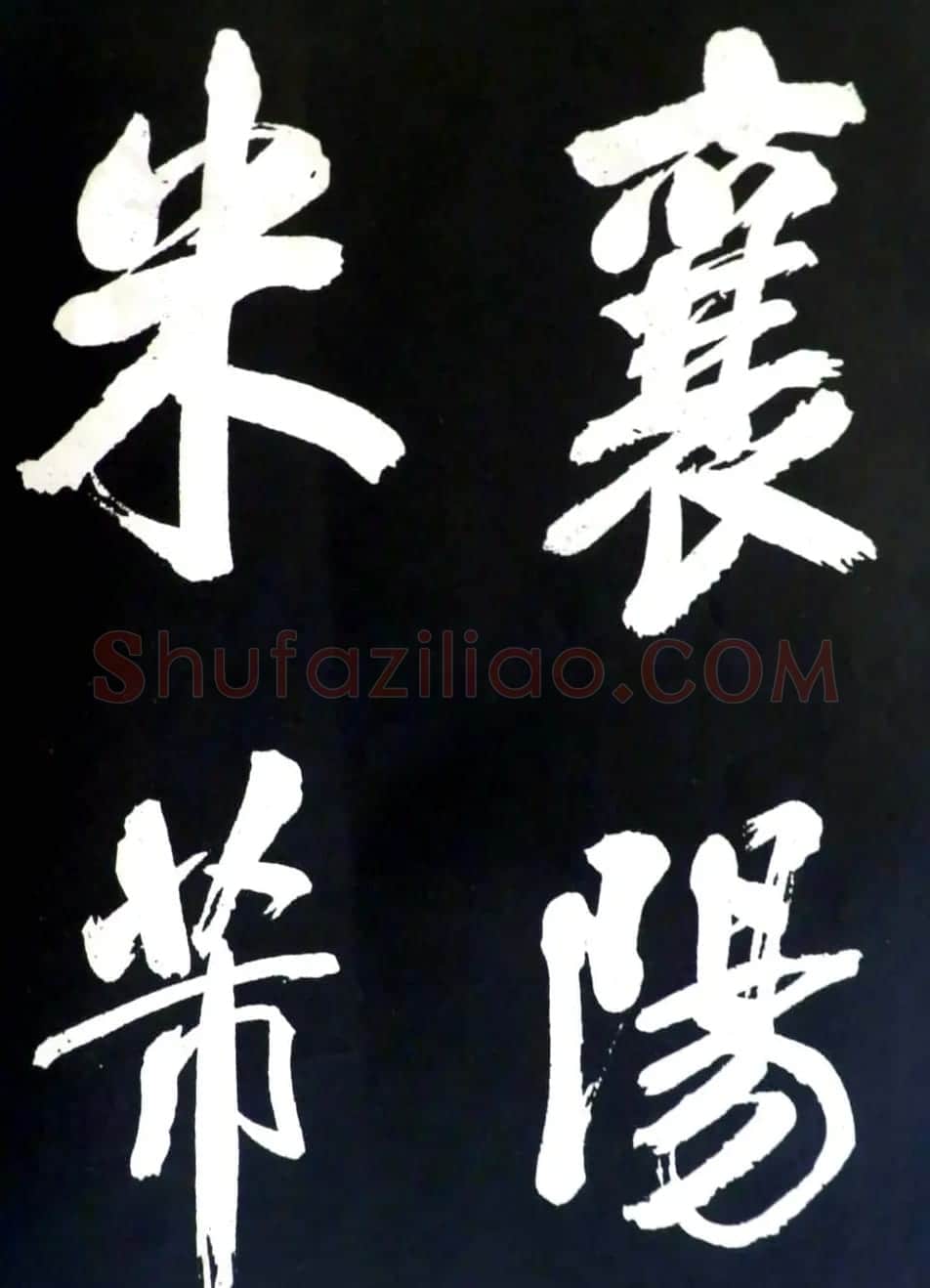 米芾行书欣赏《省试腊后望春宫》 | 毛笔书法作品