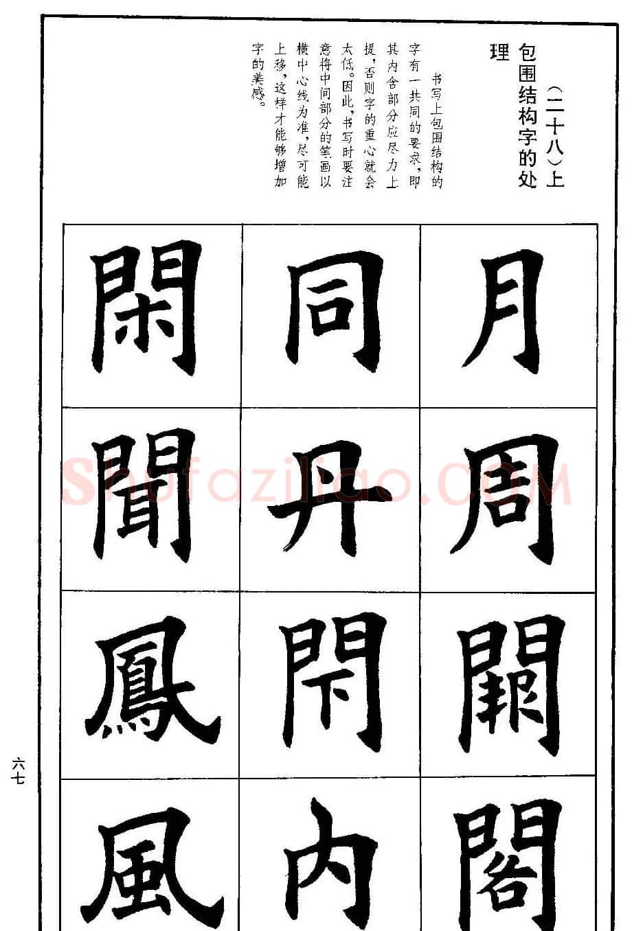 孟繁禧欧体字帖《楷书技法》 | 毛笔楷书字帖