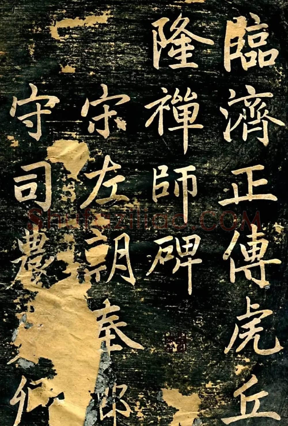 赵孟頫行楷书法《临济正传虎丘隆禅师碑》 | 书法名家作品欣赏