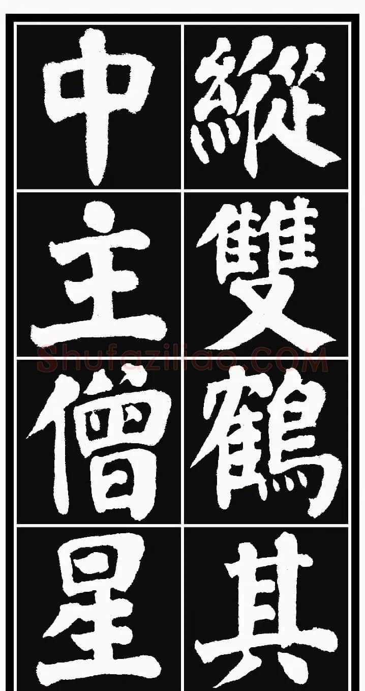 颜体楷书习字帖《颜鲁公双鹤铭帖》两种 | 软笔楷书字帖