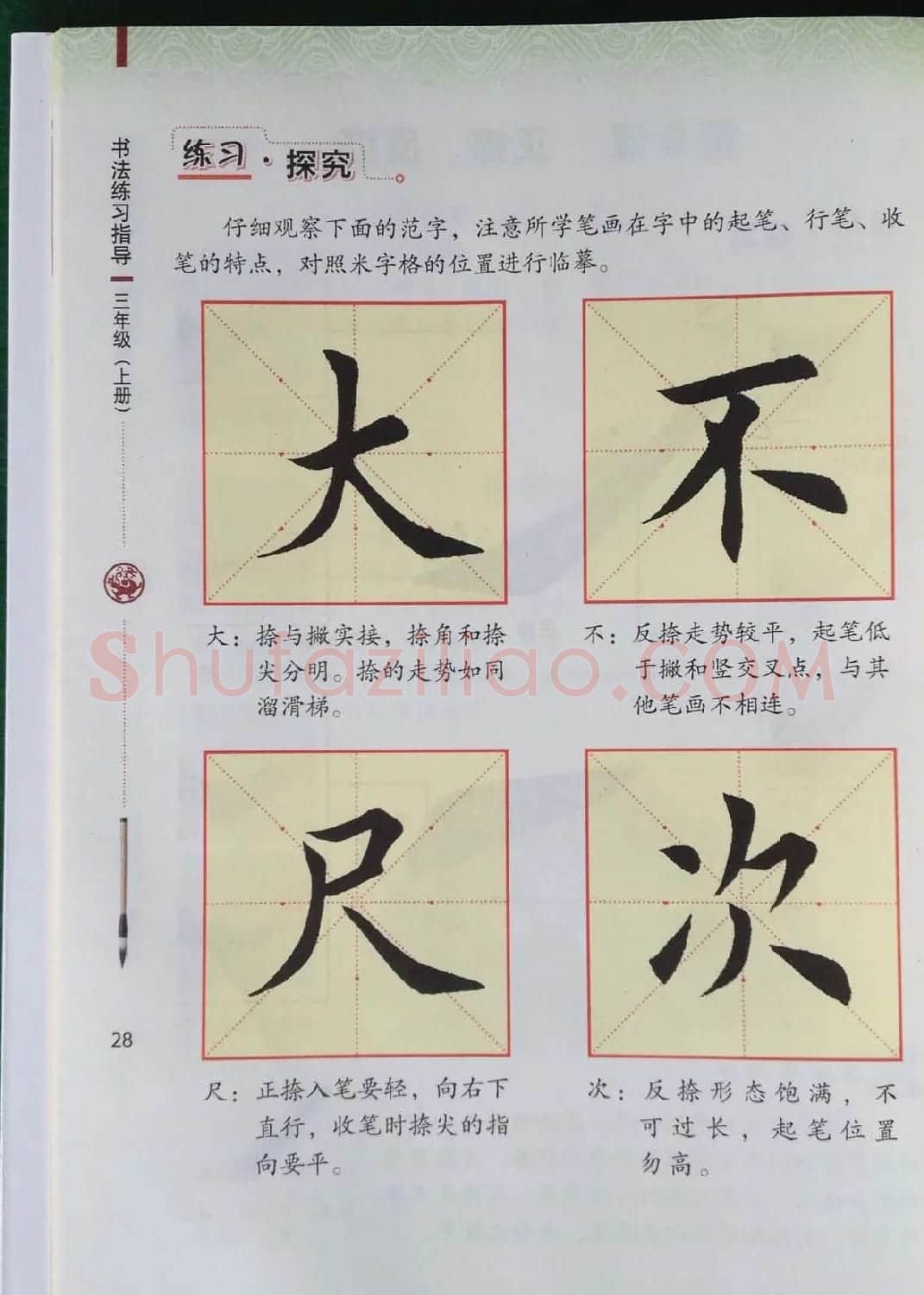 中小学书法教材《书法练习指导三年级上册》 | 毛笔楷书字帖