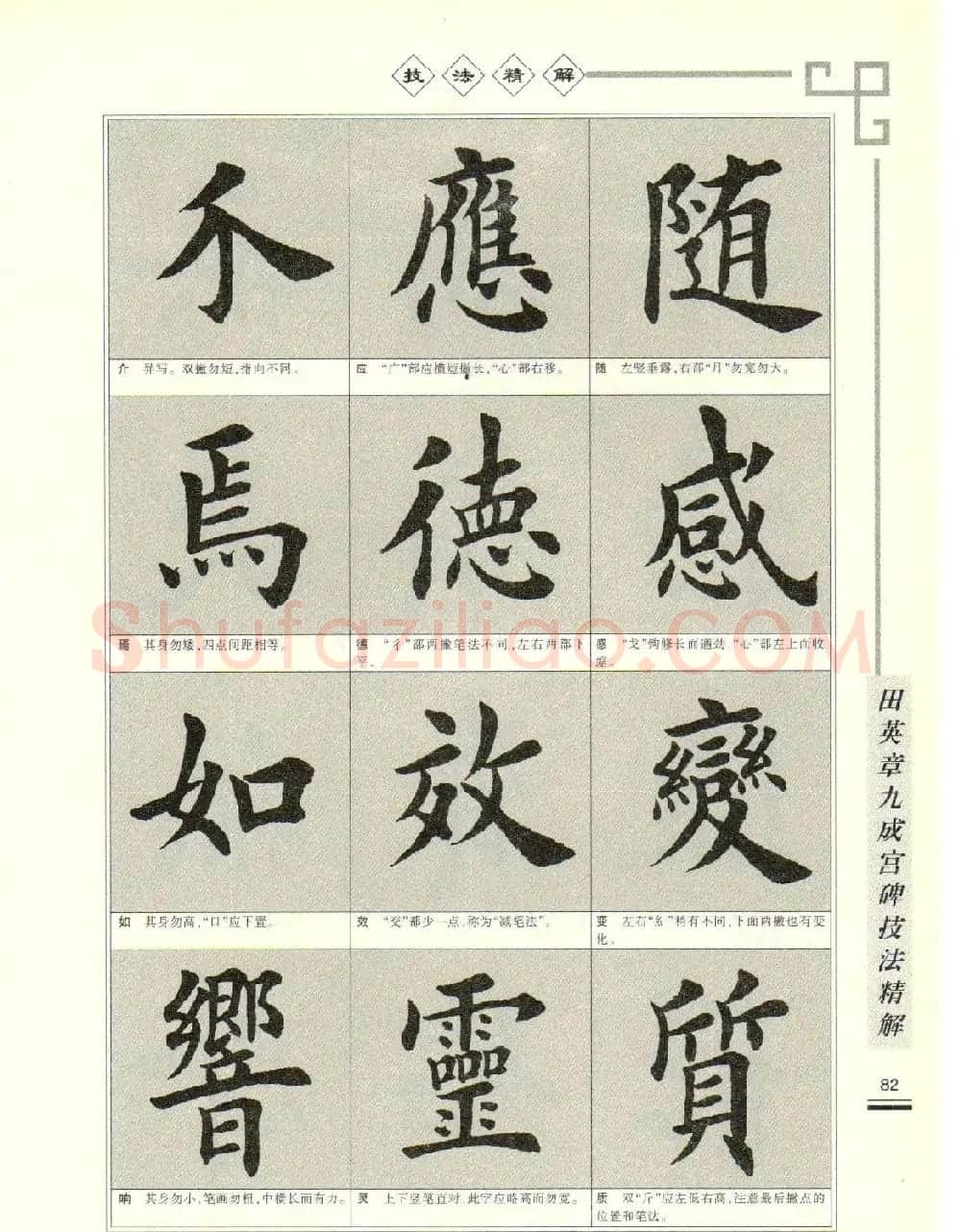 《田英章九成宫碑技法精解》字帖下载 | 毛笔楷书字帖