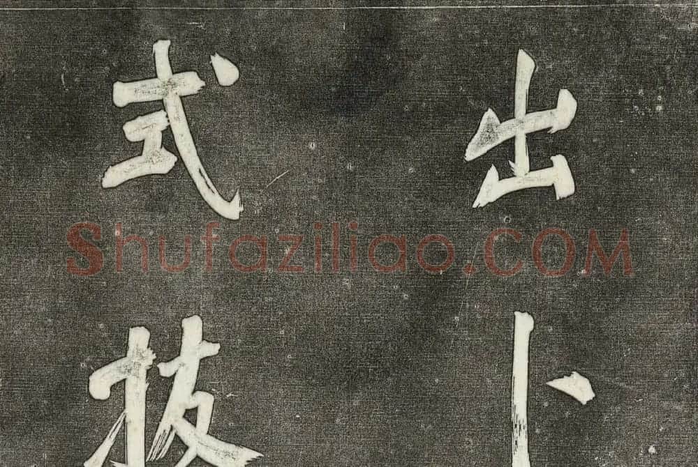御刻三希堂石渠寶笈法帖第三十一册董其昌大字帖 | 书法碑帖