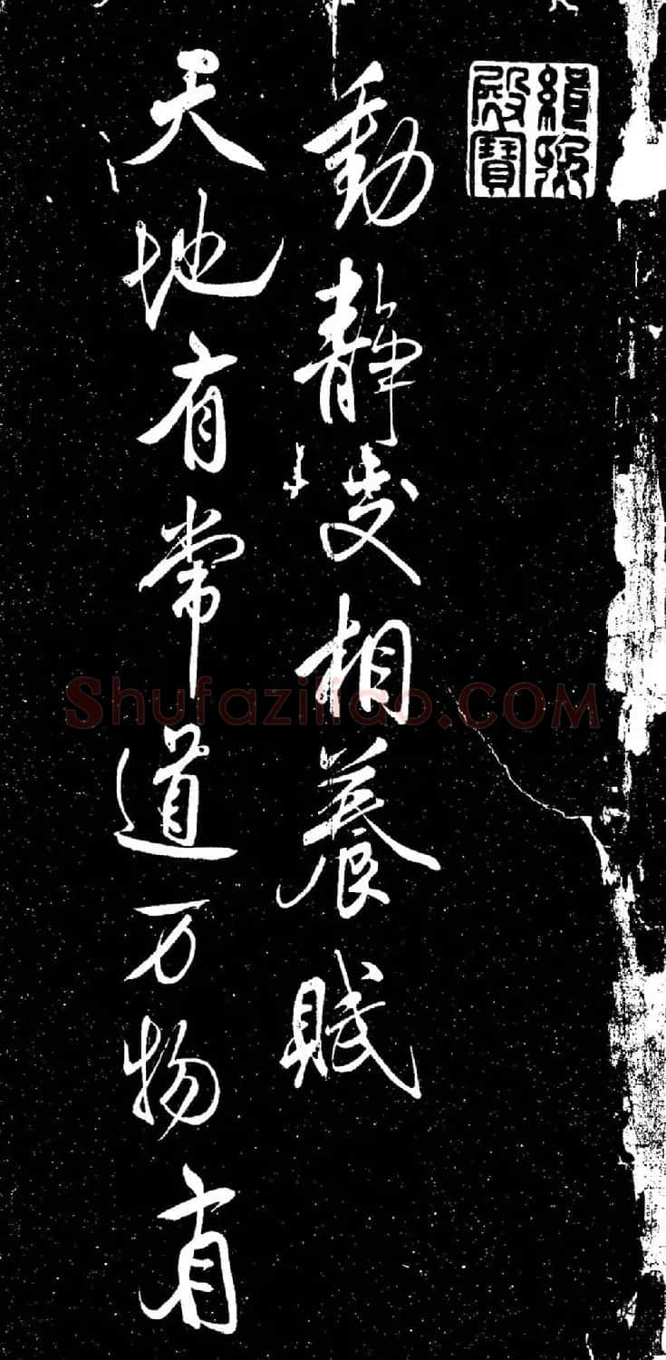 米芾行书《动静交相养赋》（日本藏） | 软笔书法作品