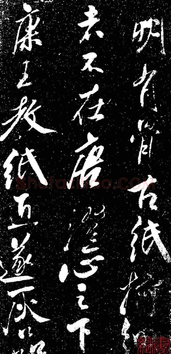 米芾行书书法欣赏《评纸帖》刻本 | 软笔书法作品