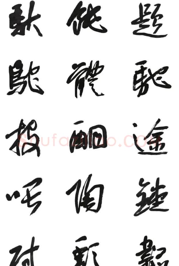 李荣海书法字帖欣赏《常用行草字汇》 | 毛笔草书字帖
