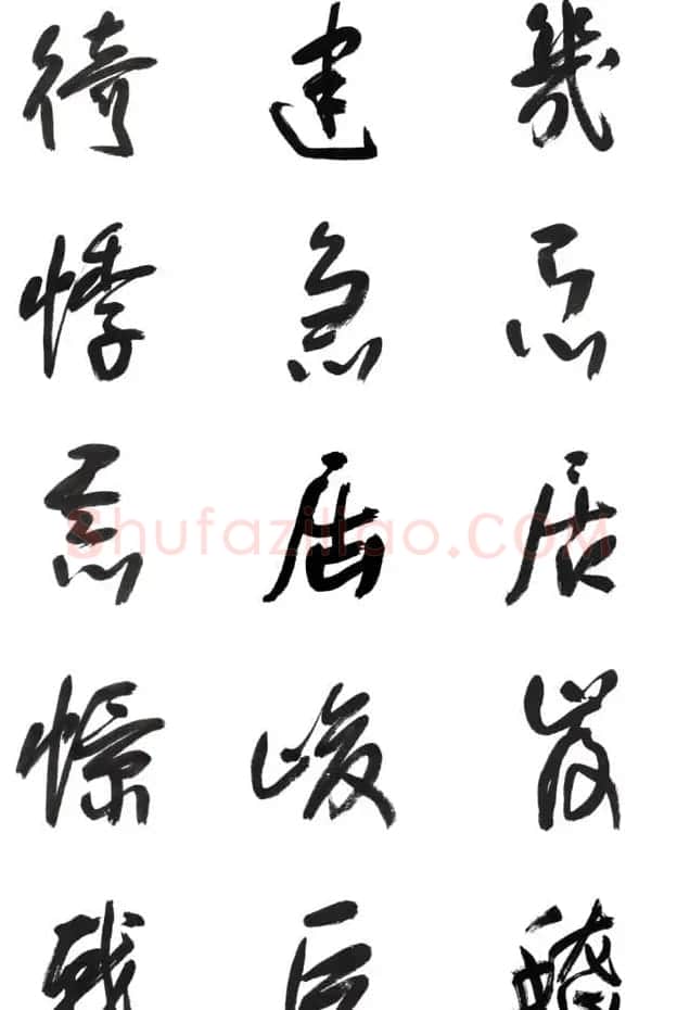 李荣海书法字帖欣赏《常用行草字汇》 | 毛笔草书字帖