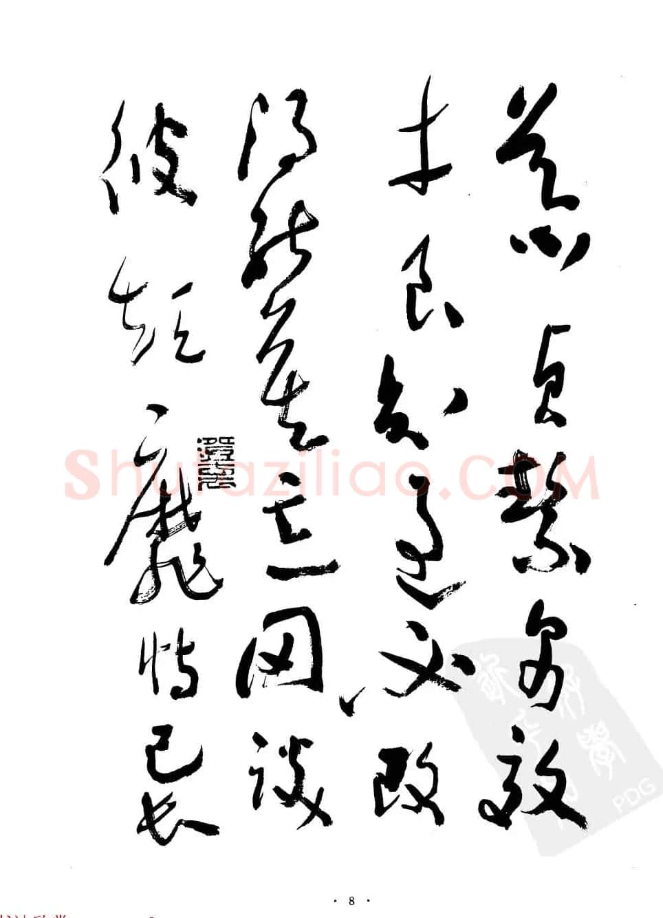 当代名家沈鹏草书字帖欣赏《千字文》 | 软笔草书字帖