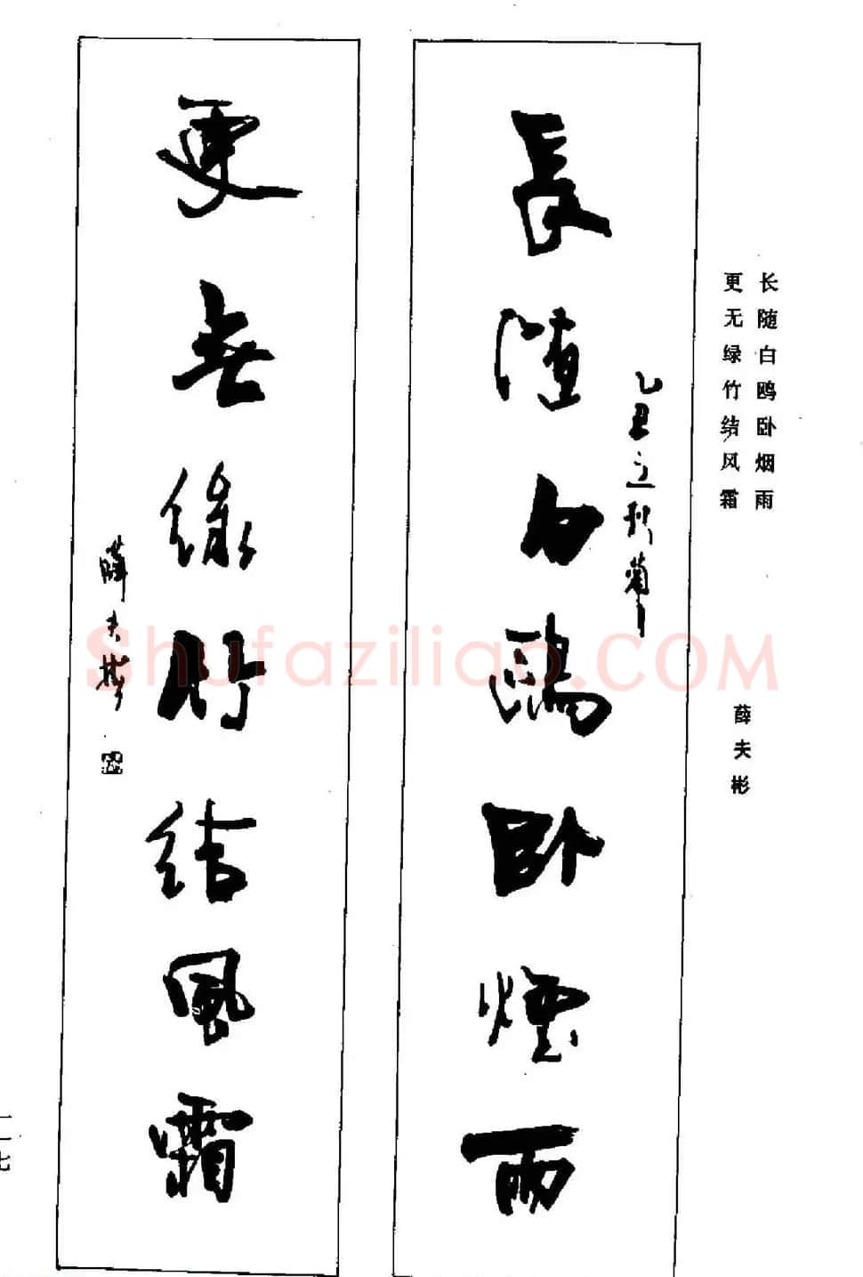 名家书法对联作品欣赏《楹联集翰》 | 书法名家作品鉴赏