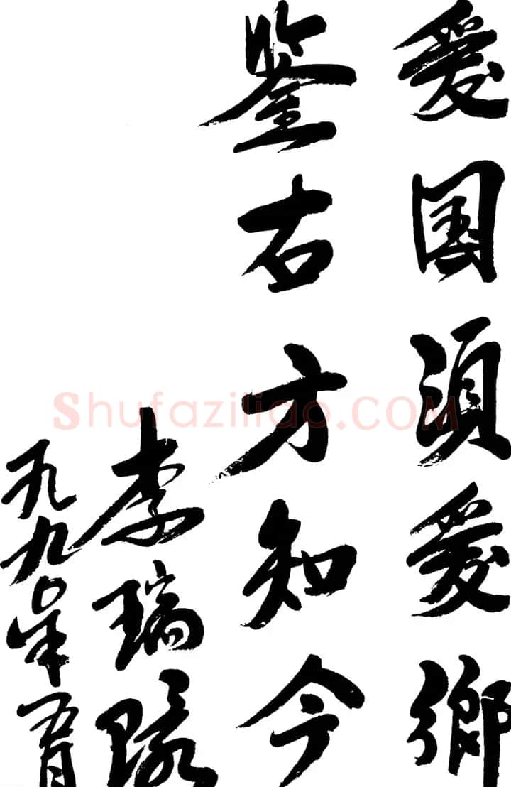 李瑞环书法墨迹欣赏 | 书法名家作品欣赏