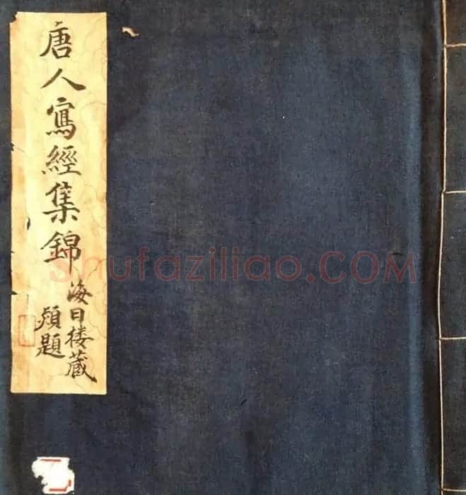 敦煌写经书法残片《唐人写经集錦》 | 敦煌写经赏析
