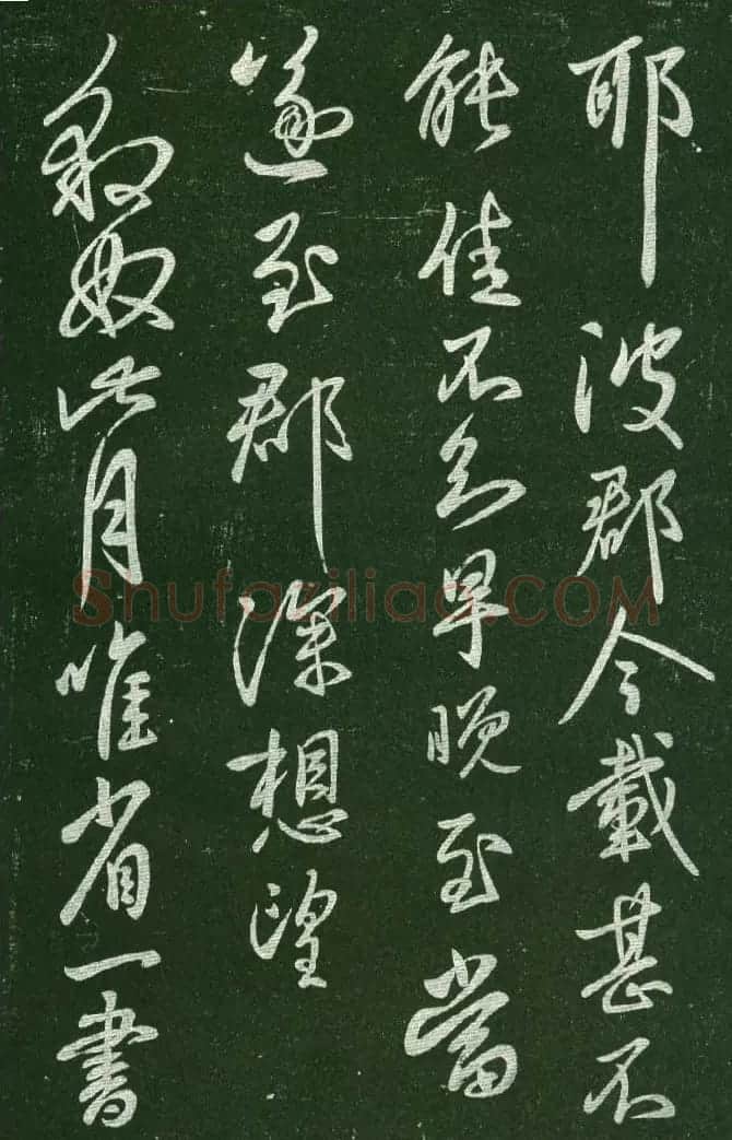 淳化阁帖（明肃府本）法帖第十:王献之书法二 | 书法碑帖