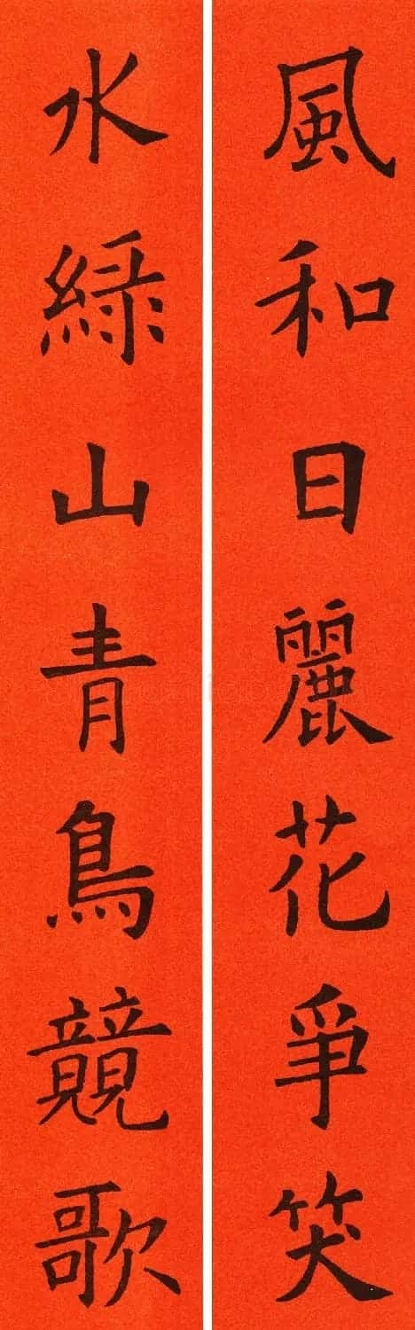 欧阳询楷书集字春联60副 | 书法名家作品鉴赏