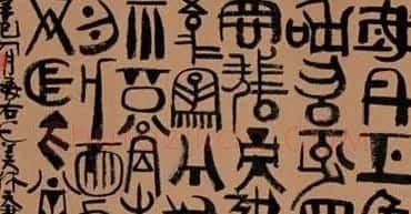 韩美林独特艺术作品《天书》 | 书法名家作品欣赏