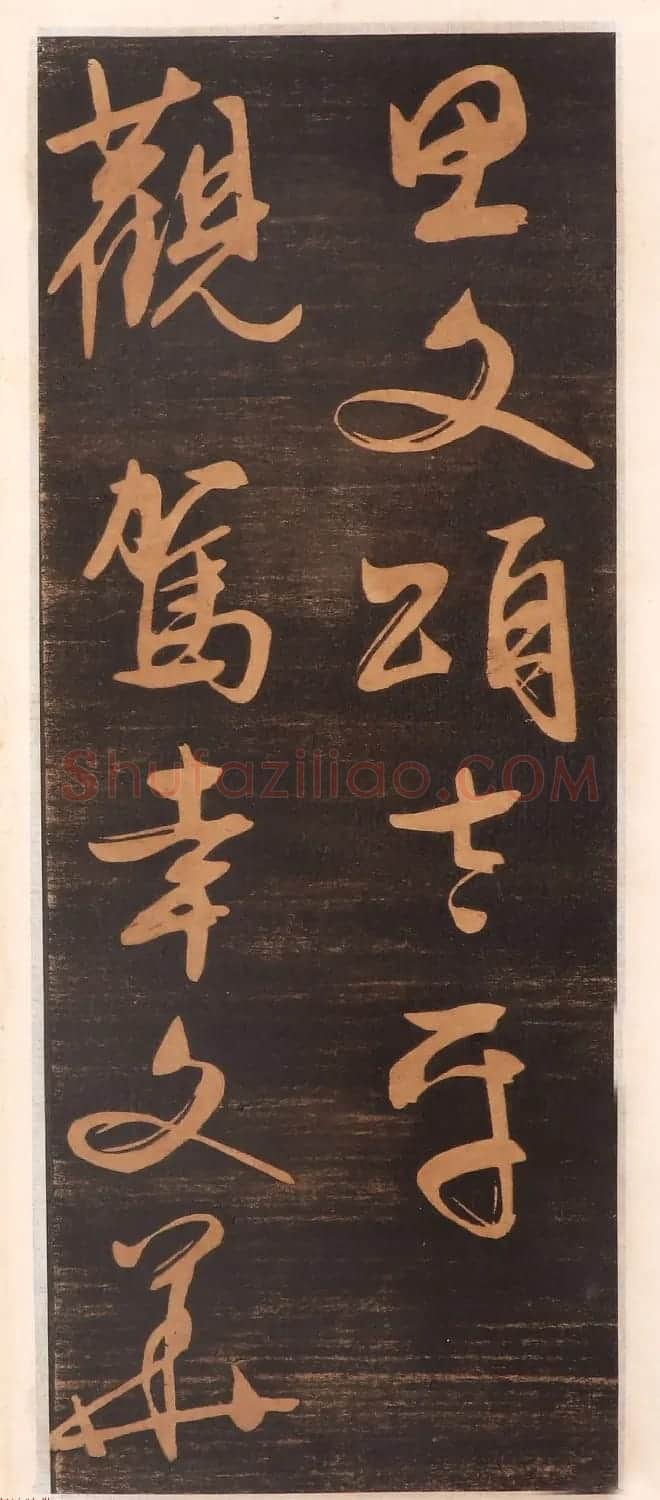 文徵明书帖高清拓本 | 书法碑帖