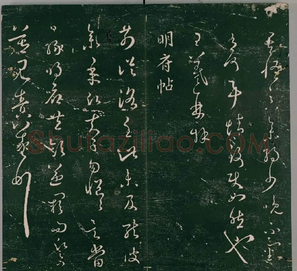 明代石刻本《二王帖》卷二王羲之行草书帖 | 名家书法作品精选